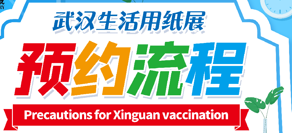 生活用紙展提前預約可免門票！如何預約一圖知曉！