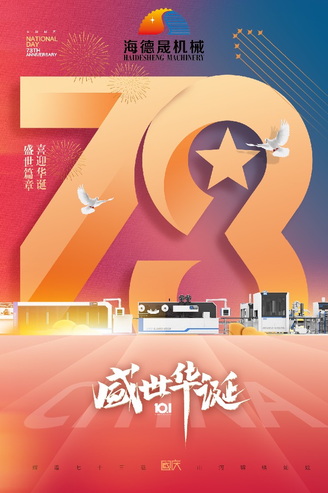 海德晟邀您共度國慶佳節(jié)！