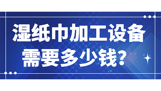 濕紙巾加工設(shè)備需要多少錢(qián)？