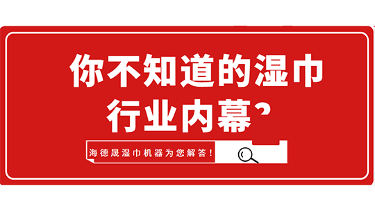 你不知道的濕巾行業(yè)內(nèi)幕？海德晟濕巾機器為您解答！