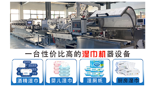 濕巾機器設備多少錢？生產(chǎn)濕巾設備的廠家推薦！
