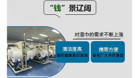 2023濕巾加工項目怎么樣？濕巾生產(chǎn)設備多少錢一臺？