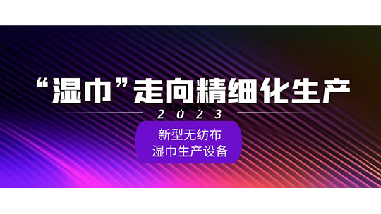 “濕巾”走向精細(xì)化生產(chǎn)：2023年新型無紡布濕巾生產(chǎn)設(shè)備