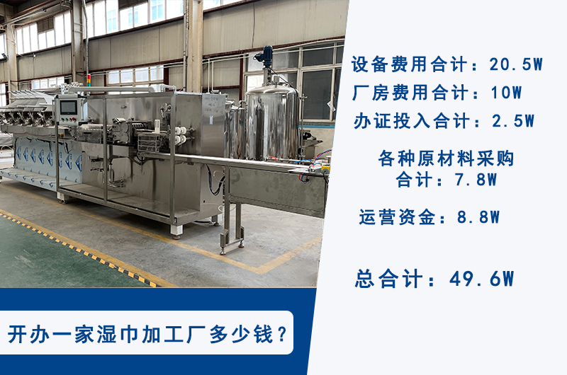 投資濕巾生產(chǎn)設(shè)備大概需要多少資金 投資濕巾生產(chǎn)設(shè)備大概需要多少資金