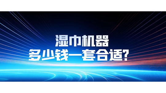 濕巾機(jī)器多少錢(qián)一套合適？