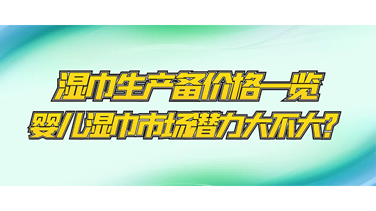 濕巾生產(chǎn)設(shè)備價(jià)格一覽，嬰兒濕巾市場(chǎng)潛力大不大？