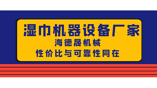 濕巾機(jī)器設(shè)備廠家，海德晟機(jī)械性?xún)r(jià)比與可靠性同在