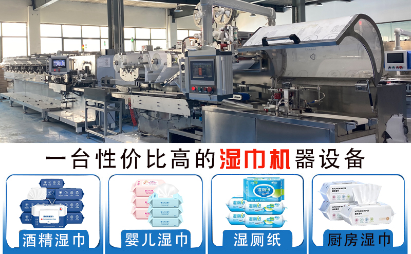 濕巾機器