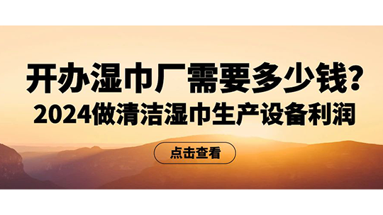 開辦濕巾廠需要多少錢？2024做清潔濕巾生產(chǎn)設(shè)備利潤