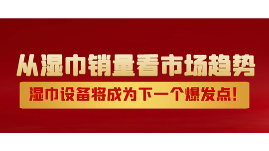 從濕巾銷(xiāo)量看市場(chǎng)趨勢(shì)，濕巾設(shè)備將成為下一個(gè)爆發(fā)點(diǎn)！