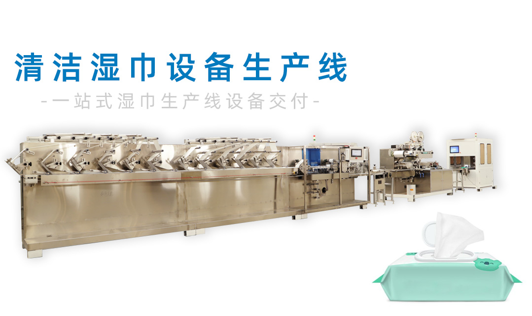 清潔濕巾設(shè)備生產(chǎn)線