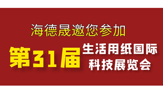 2024南京生活用紙國(guó)際科技展覽會(huì)，海德晟濕巾機(jī)邀您來參展！
