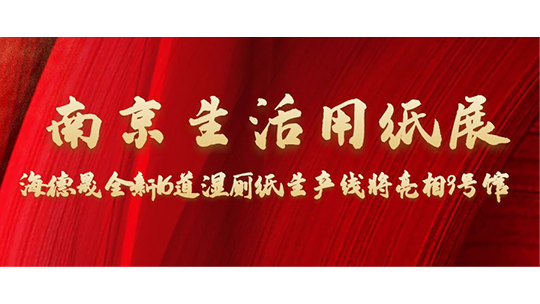 南京生活用紙展，海德晟全新16道濕廁紙生產(chǎn)線將亮相9號(hào)館