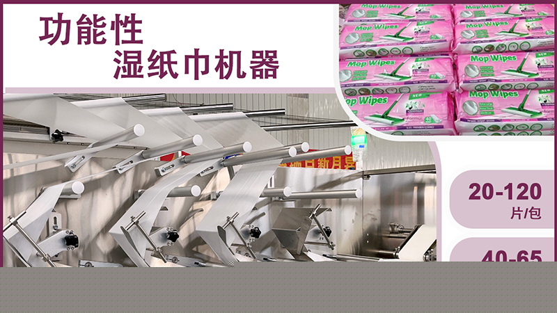 濕紙巾生產(chǎn)設(shè)備 濕紙巾生產(chǎn)設(shè)備
