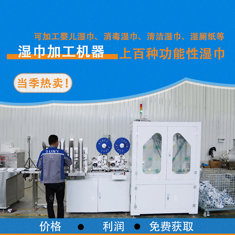 濕巾設(shè)備 濕巾設(shè)備