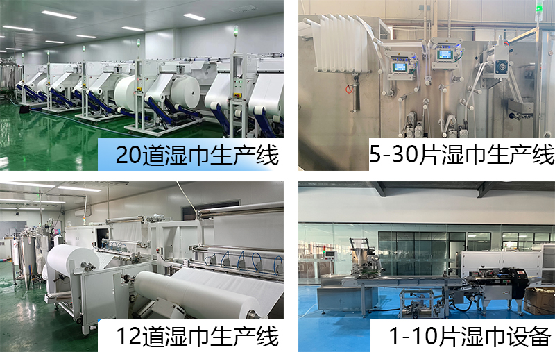 濕巾設(shè)備 濕巾設(shè)備