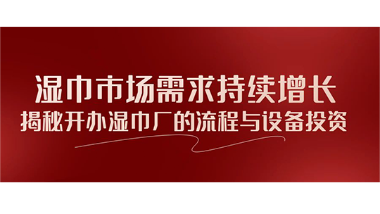 濕巾市場需求持續(xù)增長，揭秘開辦濕巾廠的流程與設(shè)備投資