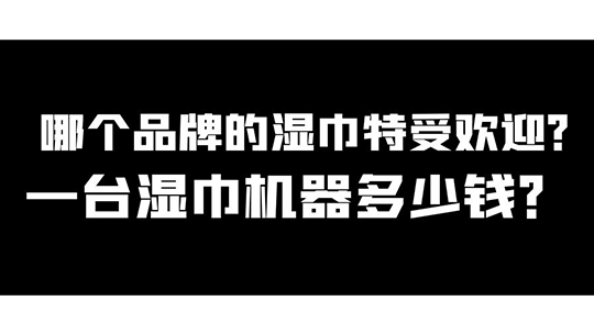 哪個品牌的濕巾特受歡迎，一臺濕巾機器多少錢？
