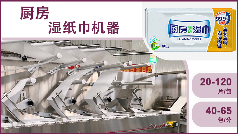 濕巾設(shè)備 濕巾設(shè)備