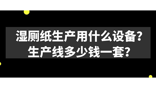 濕廁紙生產(chǎn)用什么設(shè)備？生產(chǎn)線多少錢一套？
