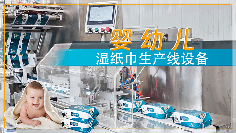 嬰兒濕巾生產(chǎn)設(shè)備
