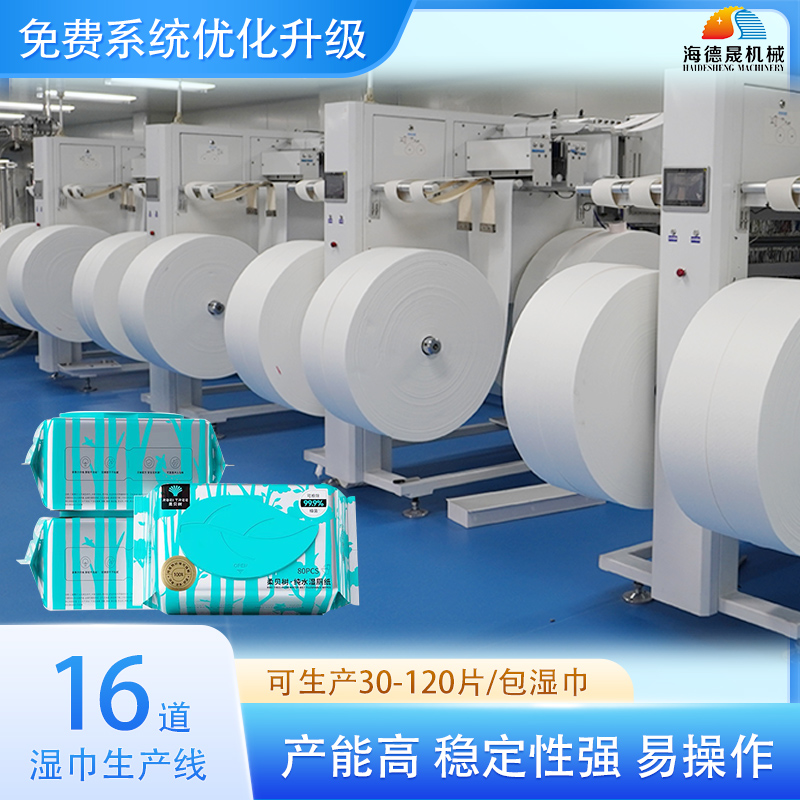 16道濕巾機 16道濕巾機