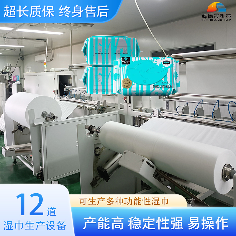 12道濕巾機 12道濕巾機