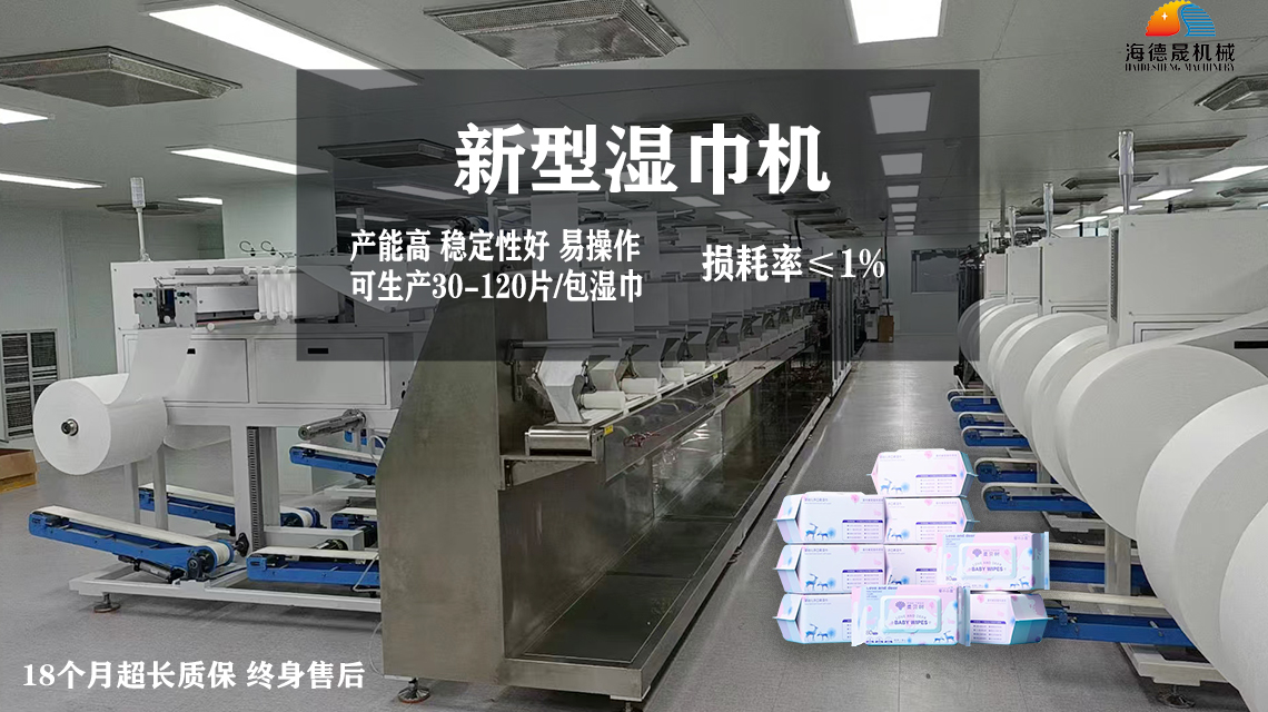 濕巾加工設備 濕巾加工設備