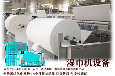 做濕巾的機(jī)器設(shè)備 做濕巾的機(jī)器設(shè)備