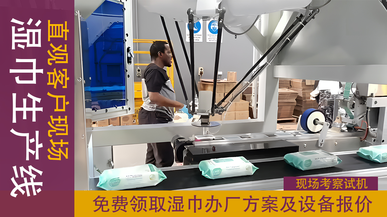 護(hù)理濕巾生產(chǎn)線 護(hù)理濕巾生產(chǎn)線