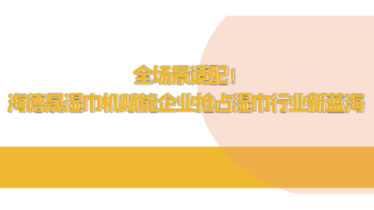 全場景適配！海德晟濕巾機賦能企業(yè)搶占濕巾行業(yè)新藍海