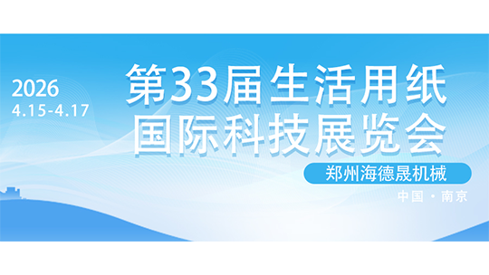 第33屆生活用紙國際科技展覽會即將啟幕，海德晟機(jī)械誠邀您共聚南京