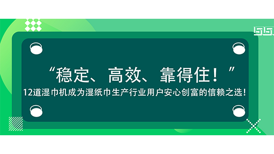“穩(wěn)定、高效、靠得??！”海德晟12道濕巾機(jī)成為濕紙巾生產(chǎn)行業(yè)用戶安心創(chuàng)富的信賴之選！