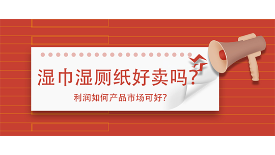 濕巾濕廁紙好賣嗎？利潤如何產(chǎn)品市場可好？