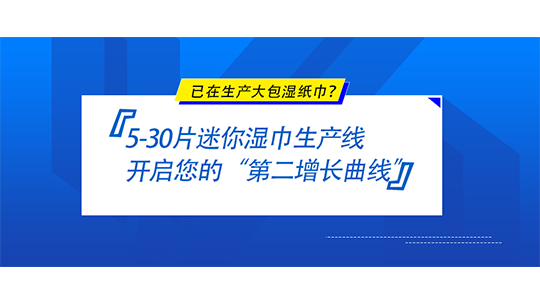 已在生產(chǎn)大包濕紙巾？5-30片迷你濕巾生產(chǎn)線，開啟您的“第二增長曲線”