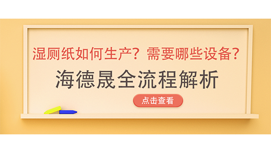 濕廁紙如何生產(chǎn)？需要哪些設(shè)備？海德晟全流程解析