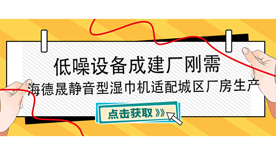 低噪設(shè)備成建廠剛需，海德晟靜音型濕巾機適配城區(qū)廠房生產(chǎn)