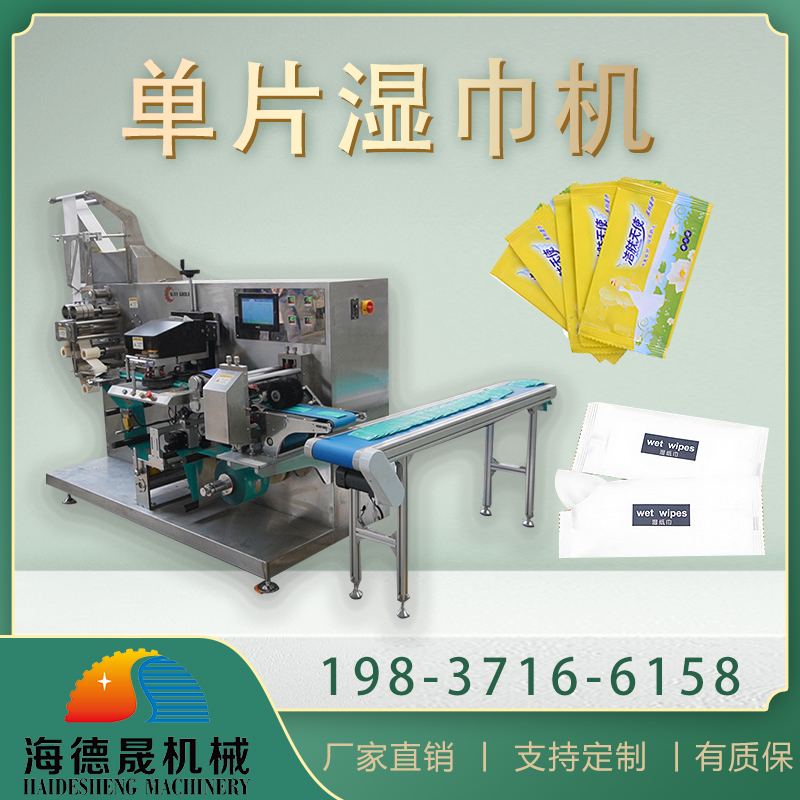 單片濕巾機(jī) 單片濕巾機(jī)