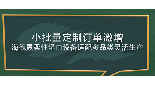  小批量定制訂單激增，海德晟柔性濕巾設(shè)備適配多品類靈活生產(chǎn)